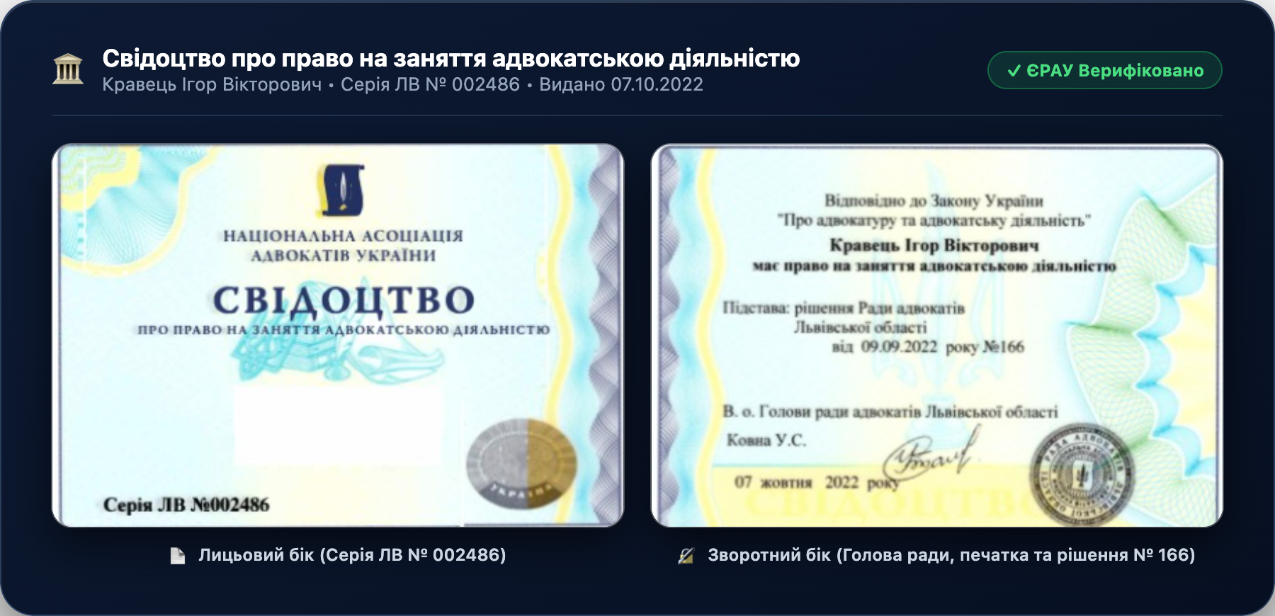 Офіційне Свідоцтво адвоката Ігоря Кравця № 002486